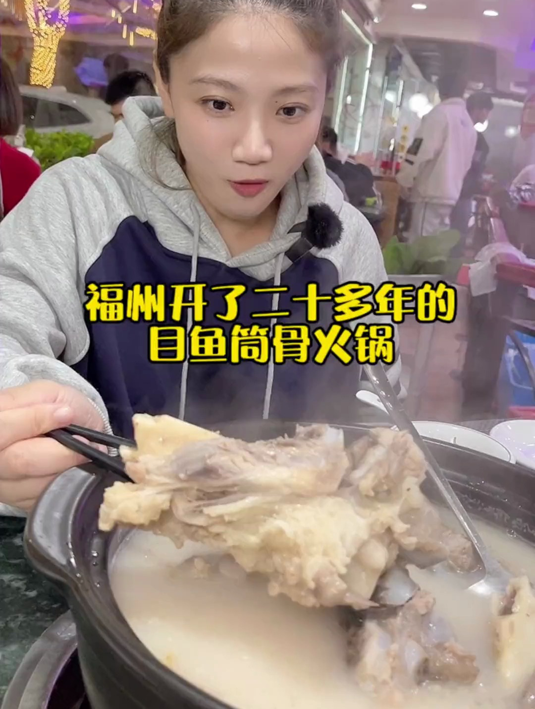 开了二十多年的目鱼筒骨火锅,好吃平价,适合福州的人味!