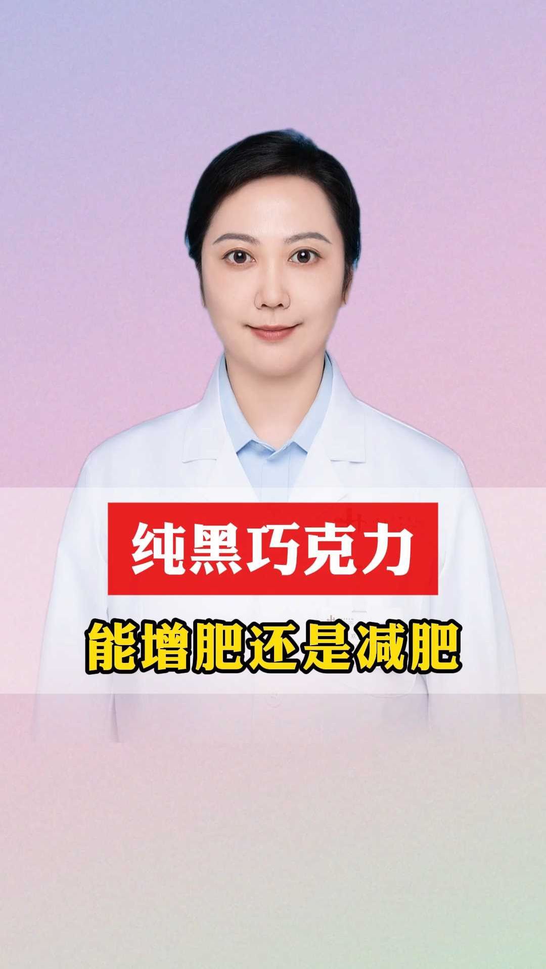 纯黑巧克力增肥还是减肥