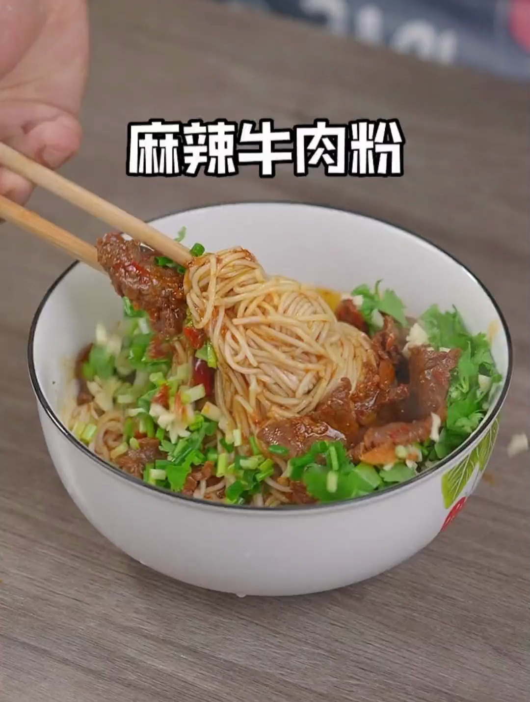 在家自制牛肉粉,真的太香了