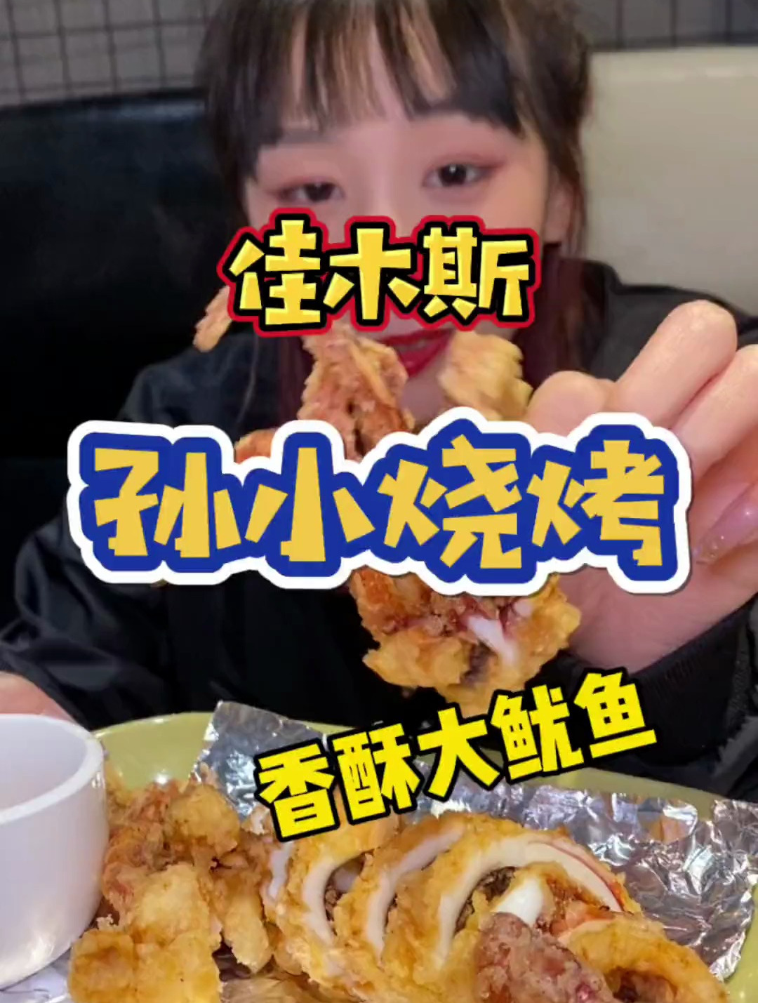 香酥大鱿鱼挺不错的,鸭舌甜咸口的我喜欢