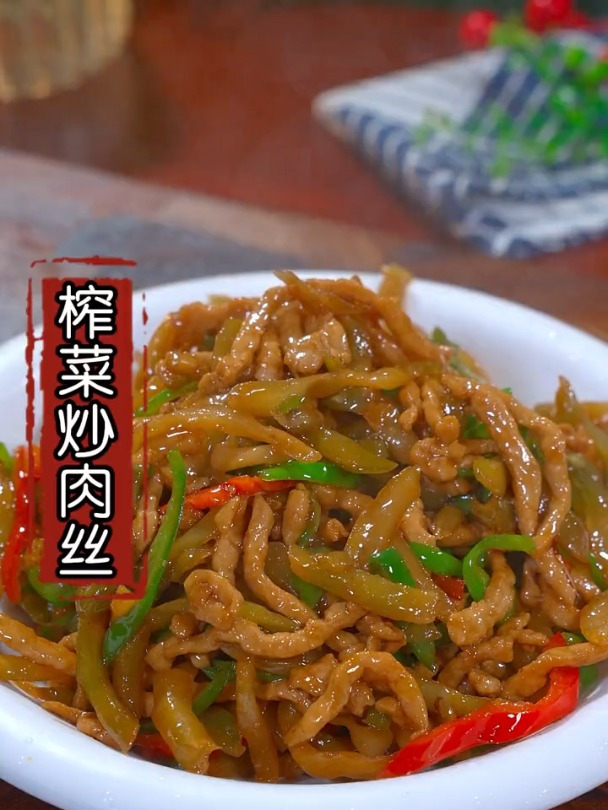 爽脆下饭的榨菜炒肉丝