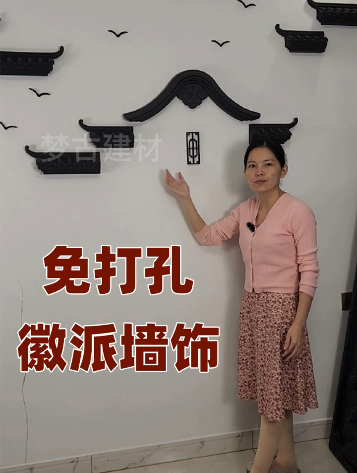 中式背景墙用什么挂件好看易安装?免打孔徽派墙饰 小马头墙挂件