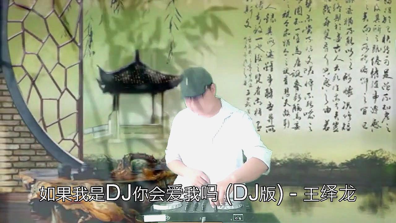 [图]歌曲《如果我是DJ你会爱我吗 (DJ版)》真的很动听