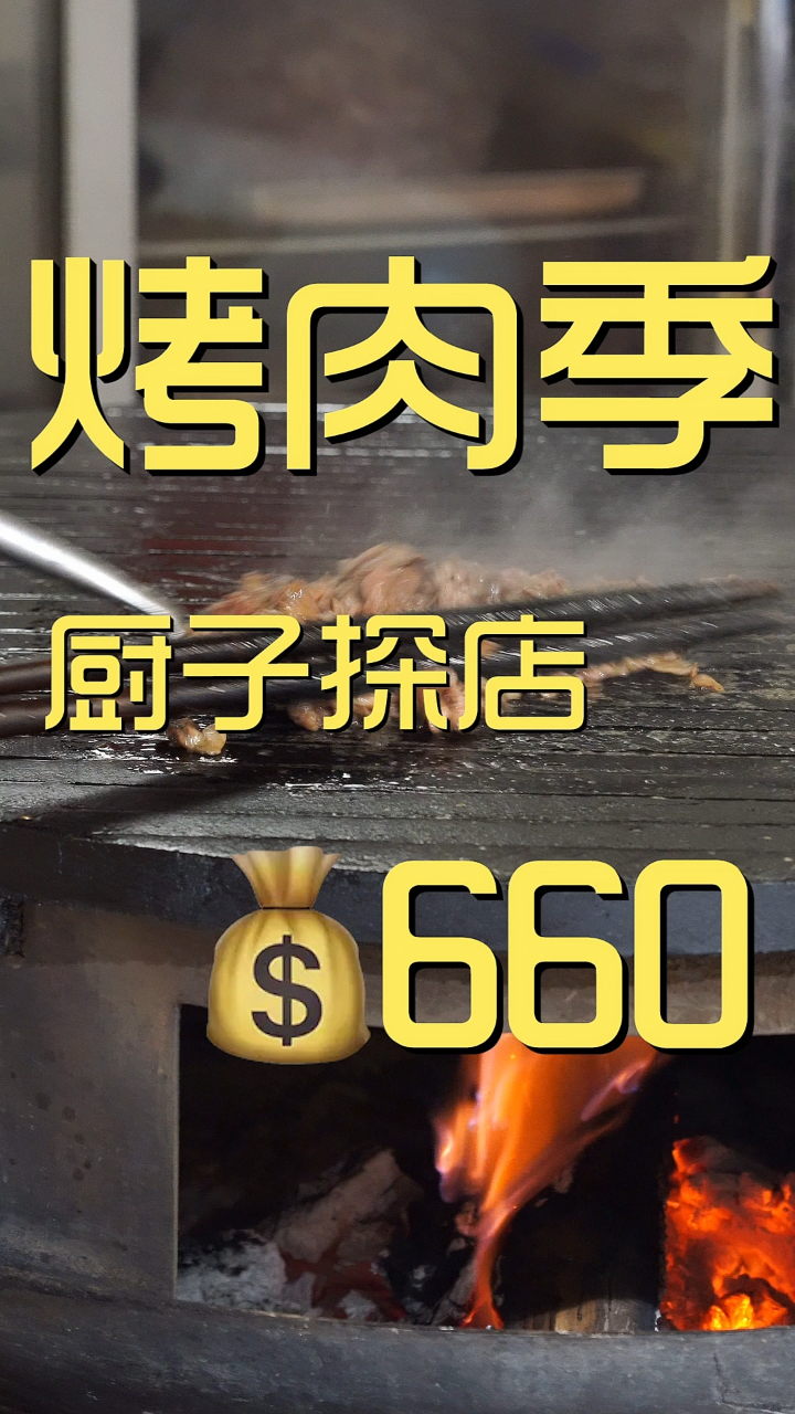 烤肉季 美食探店¥660