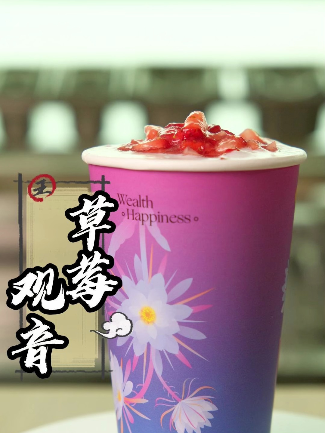 草莓配观音,这样的铁观音鲜奶茶你喜欢吗?