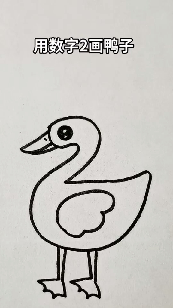 用数字2画鸭子简笔画教程