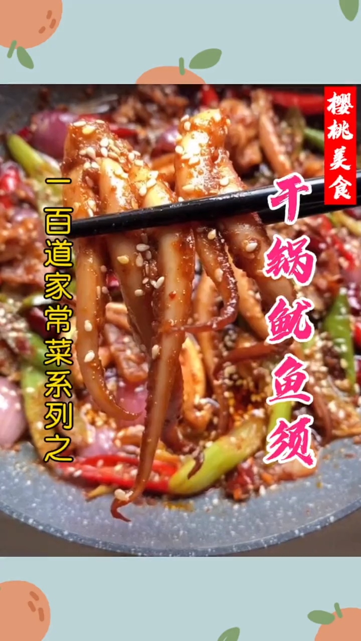 干锅鱿鱼须怎么做才更好吃?