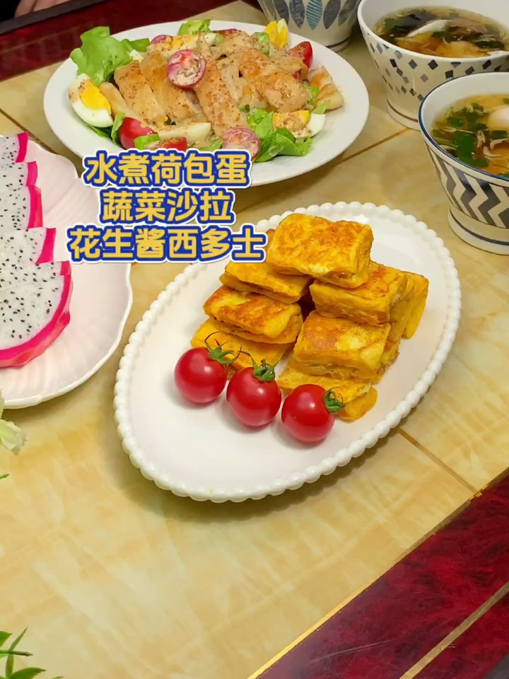 小学生早晨|花生酱西多士 水煮荷包蛋 蔬菜沙拉|