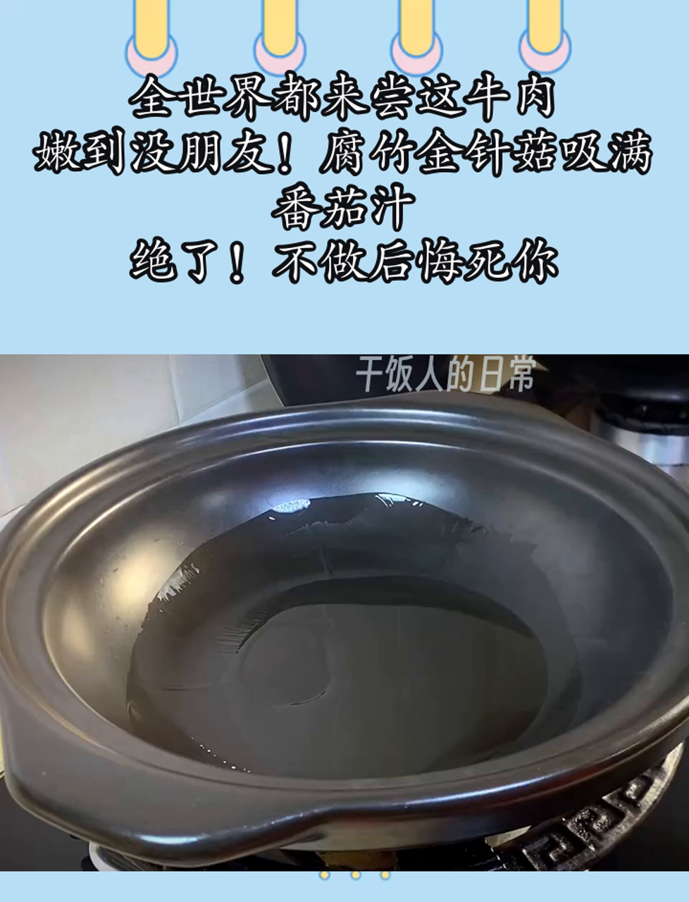 全世界都来尝这牛肉,嫩到没朋友!腐竹金针菇吸满番茄汁,绝了!不做后悔死你