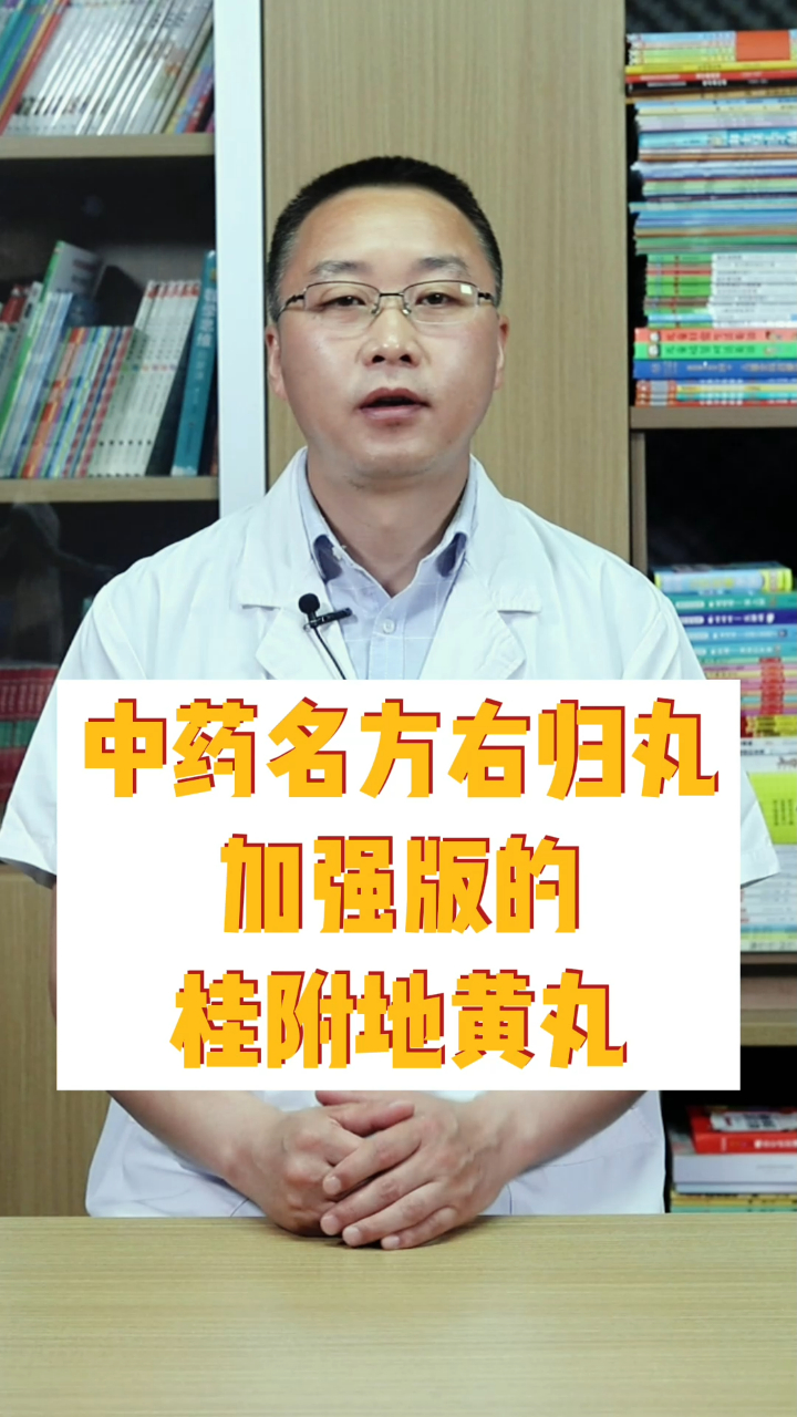 中药名方右归丸,加强版的桂附地黄丸