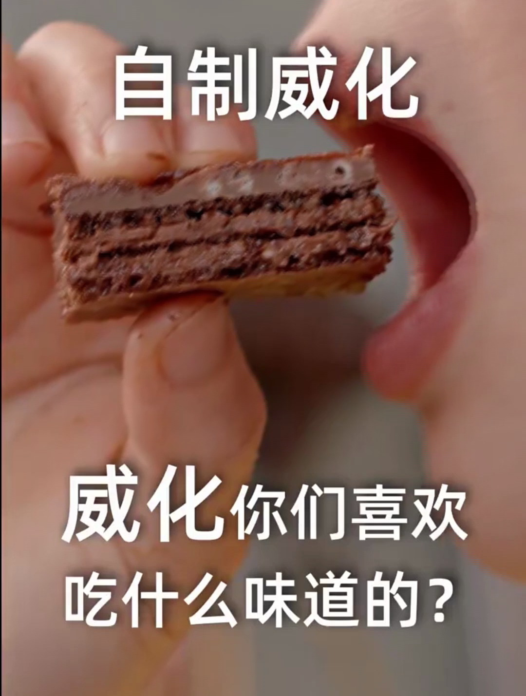 30秒学会自制巧克力威化!