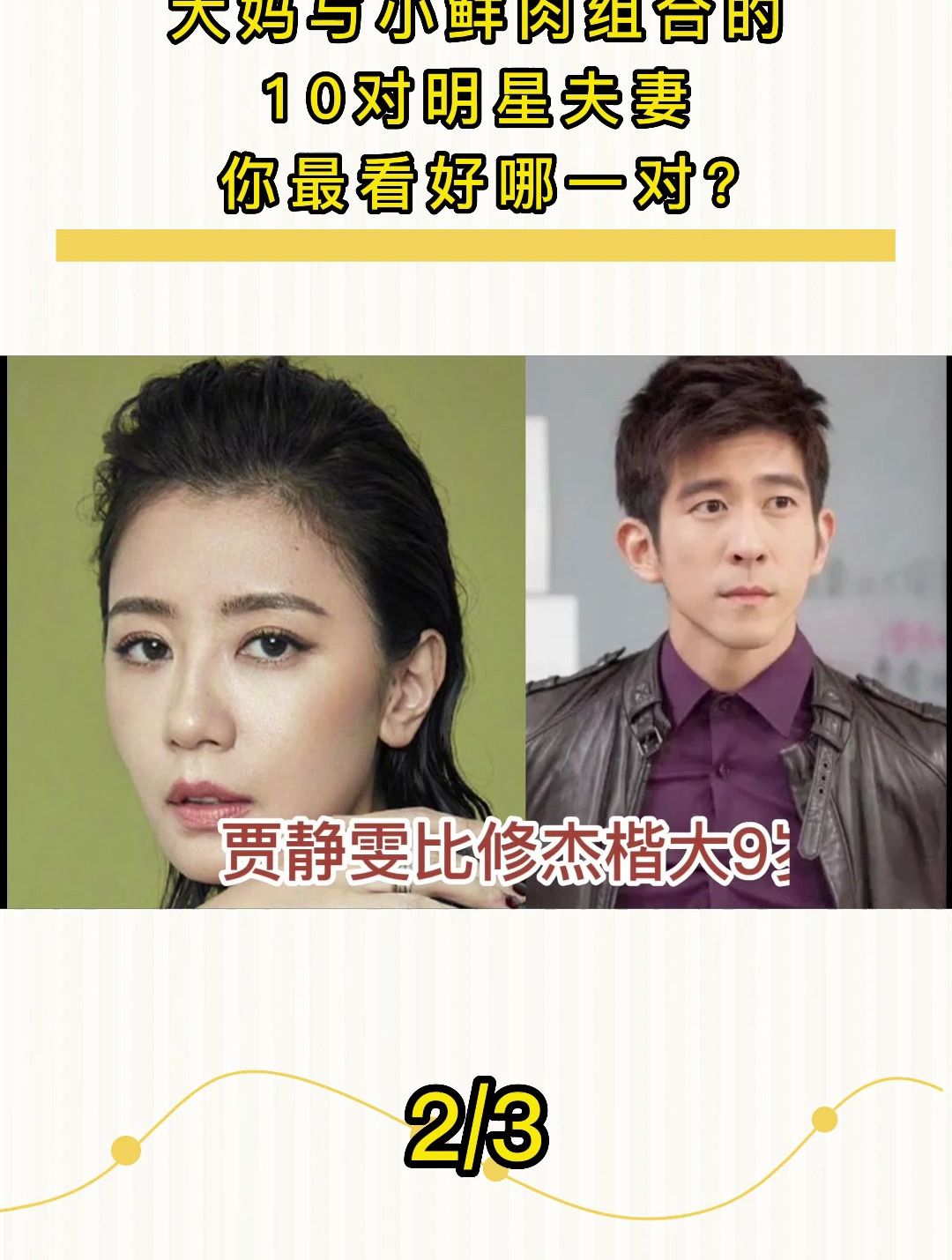大妈与小鲜肉组合的10对明星夫妻,你最看好哪一对?