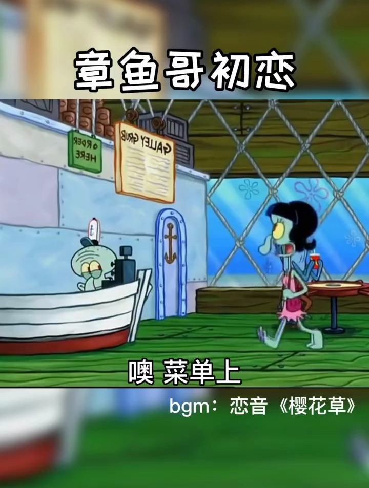 章鱼哥都遇见自己的真爱了,你呢?海绵宝宝语录