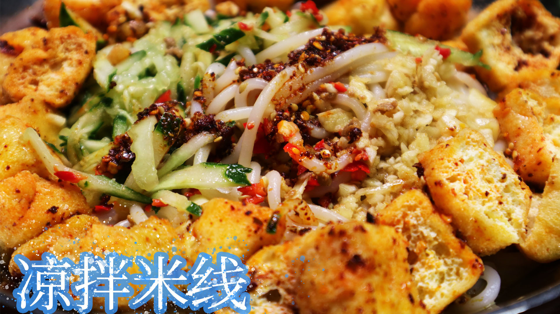 凉拌米粉的家常做法 夏天吃太下饭了一人吃了一大碗 吃得太香了