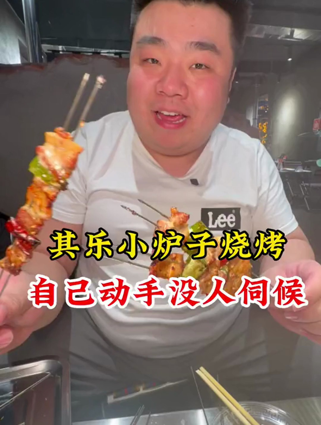这地摊小炉子烧烤真是太有感觉了