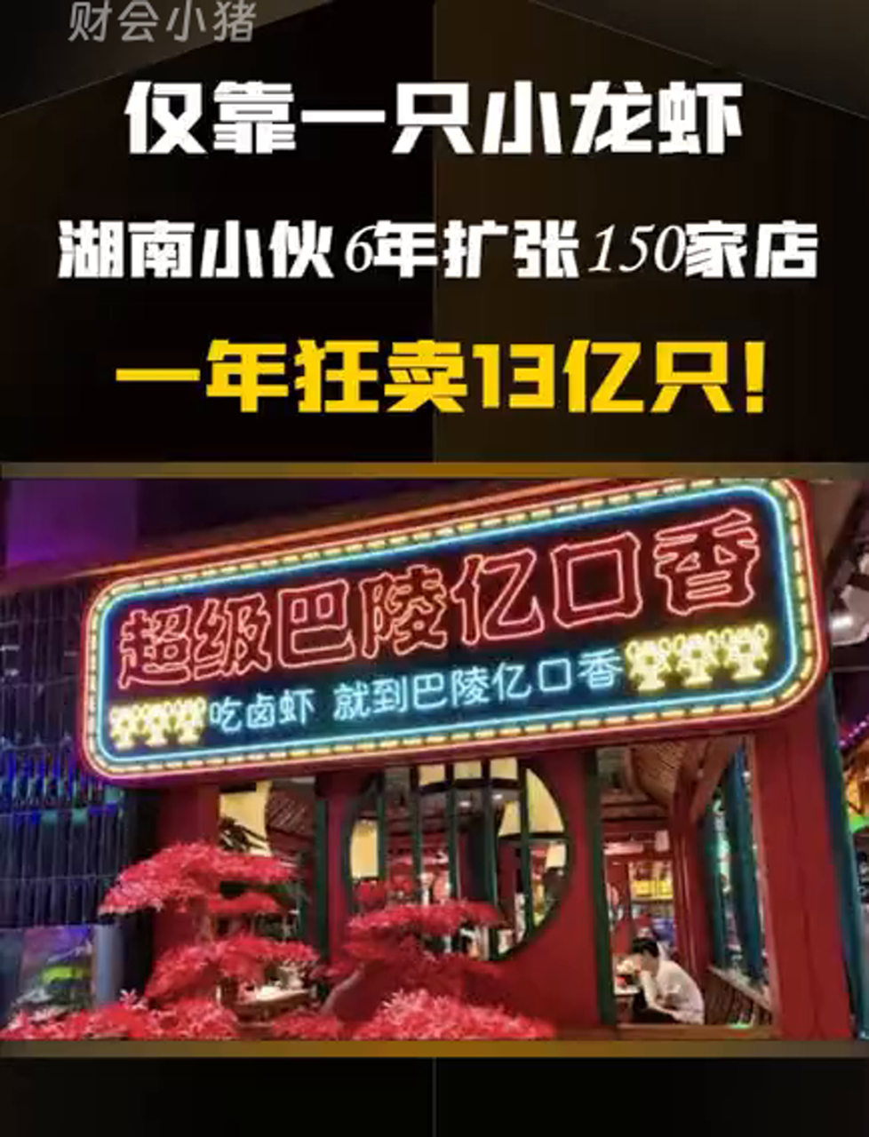 你有没有吃过巴陵亿口香的小龙虾?这只小龙虾一年能狂卖13亿只!商业模式 商业思维 商业智慧