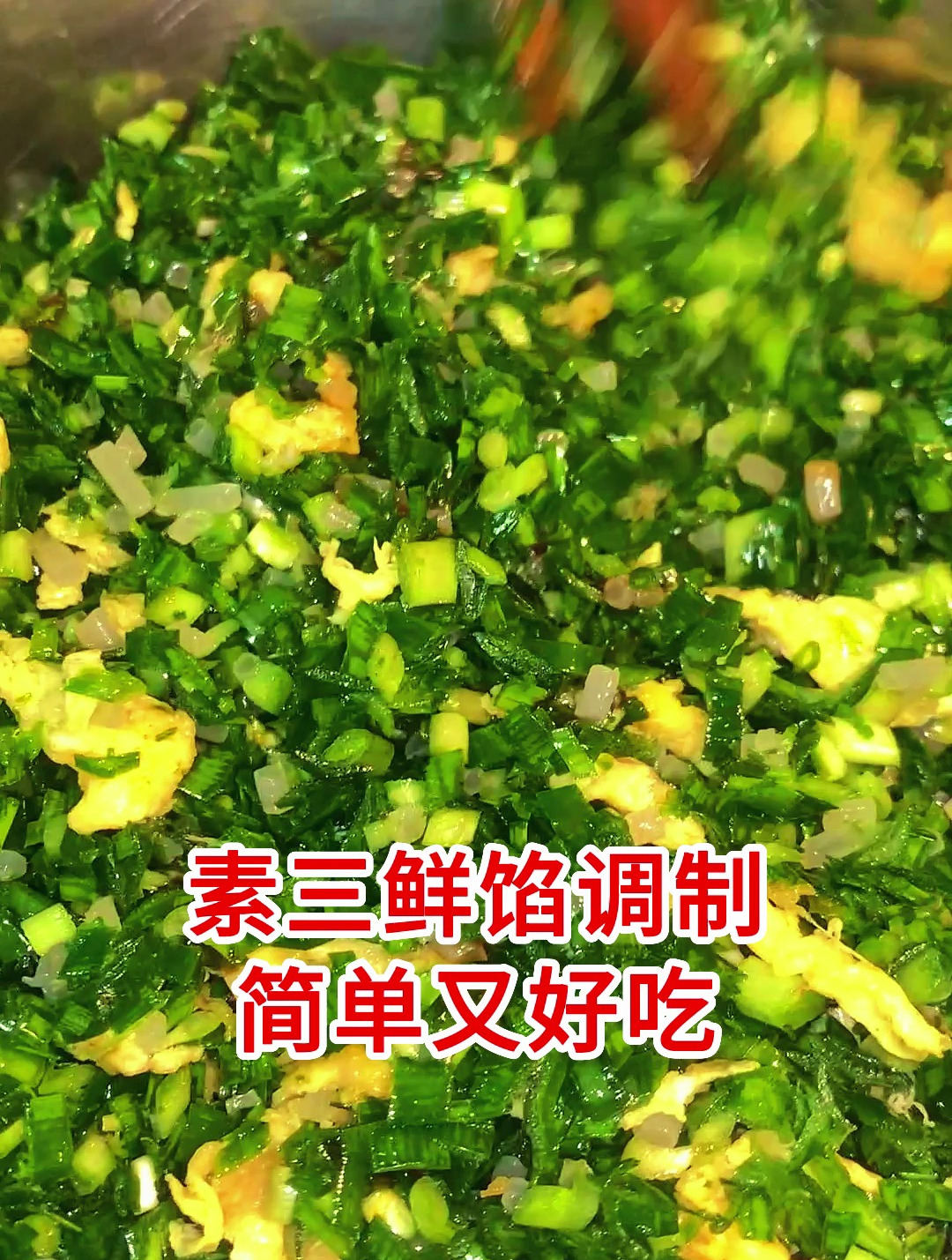 包子素三鲜馅调制配方教程