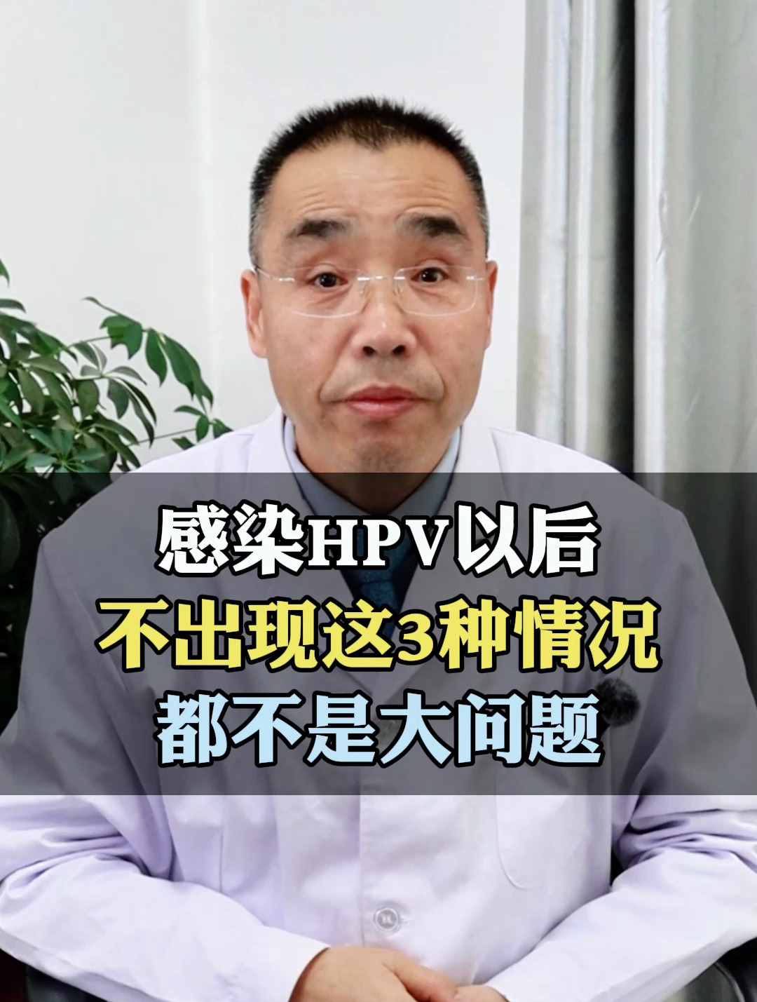 感染HPV以后,不出现这三种情况,都不是大问题