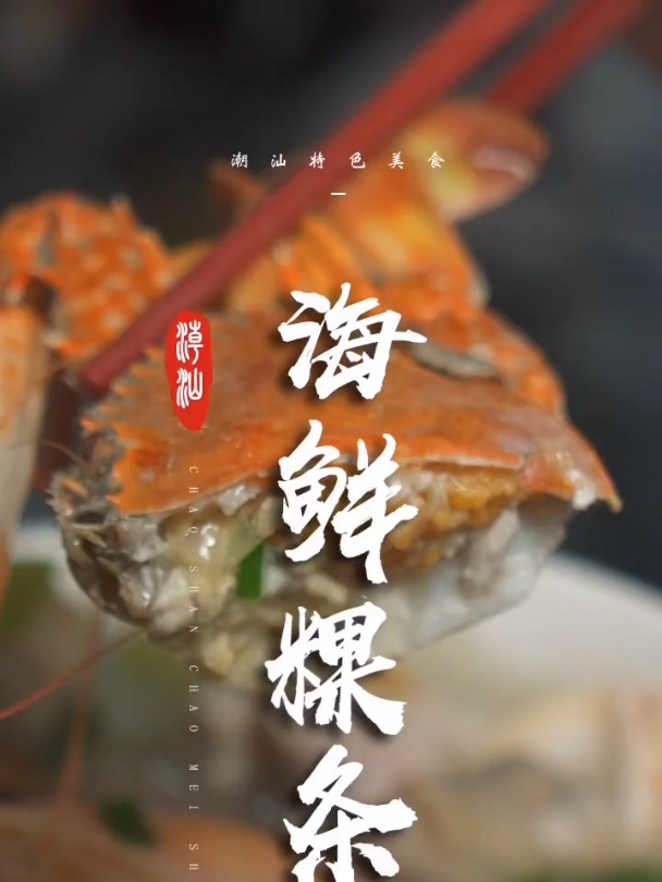 小巷内的海鲜粿条汤,马鲛鱼、鲜蟹、大虾、沙白……一碗就“够力”