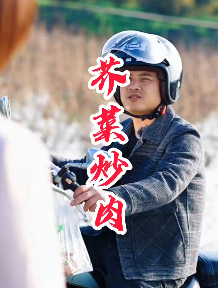 买了点肉回来,老婆嫌弃,搞了芥菜头炒着吃,老婆专抓芥菜吃