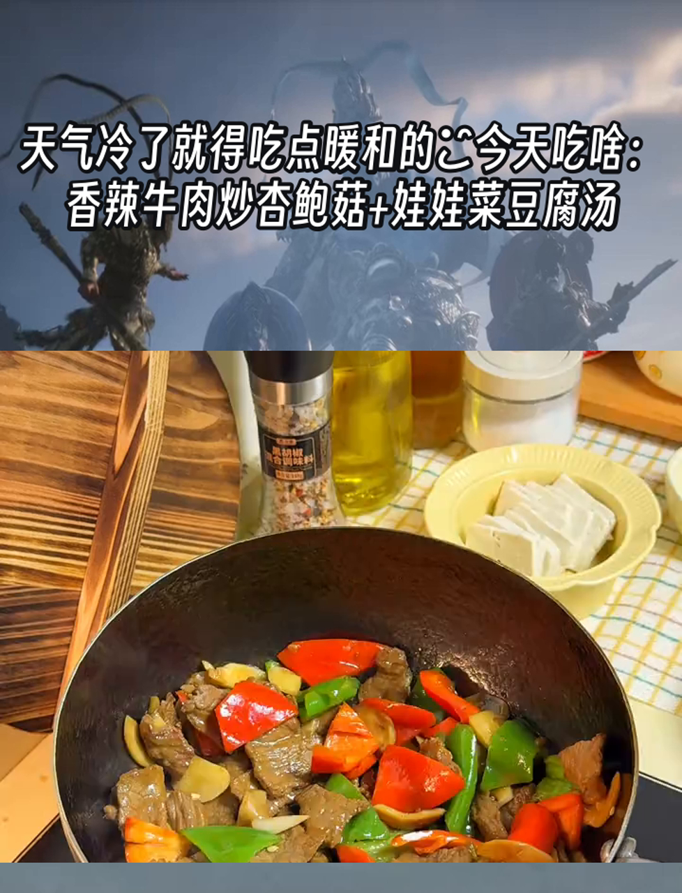 天气冷了就得吃点暖和的今天吃啥:香辣牛肉炒杏鲍菇+娃娃菜豆腐汤