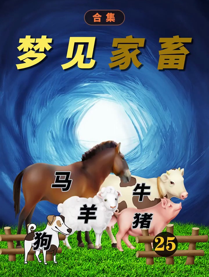 梦见常见的家畜「猪牛羊马狗」是什么预示呢?周公解梦