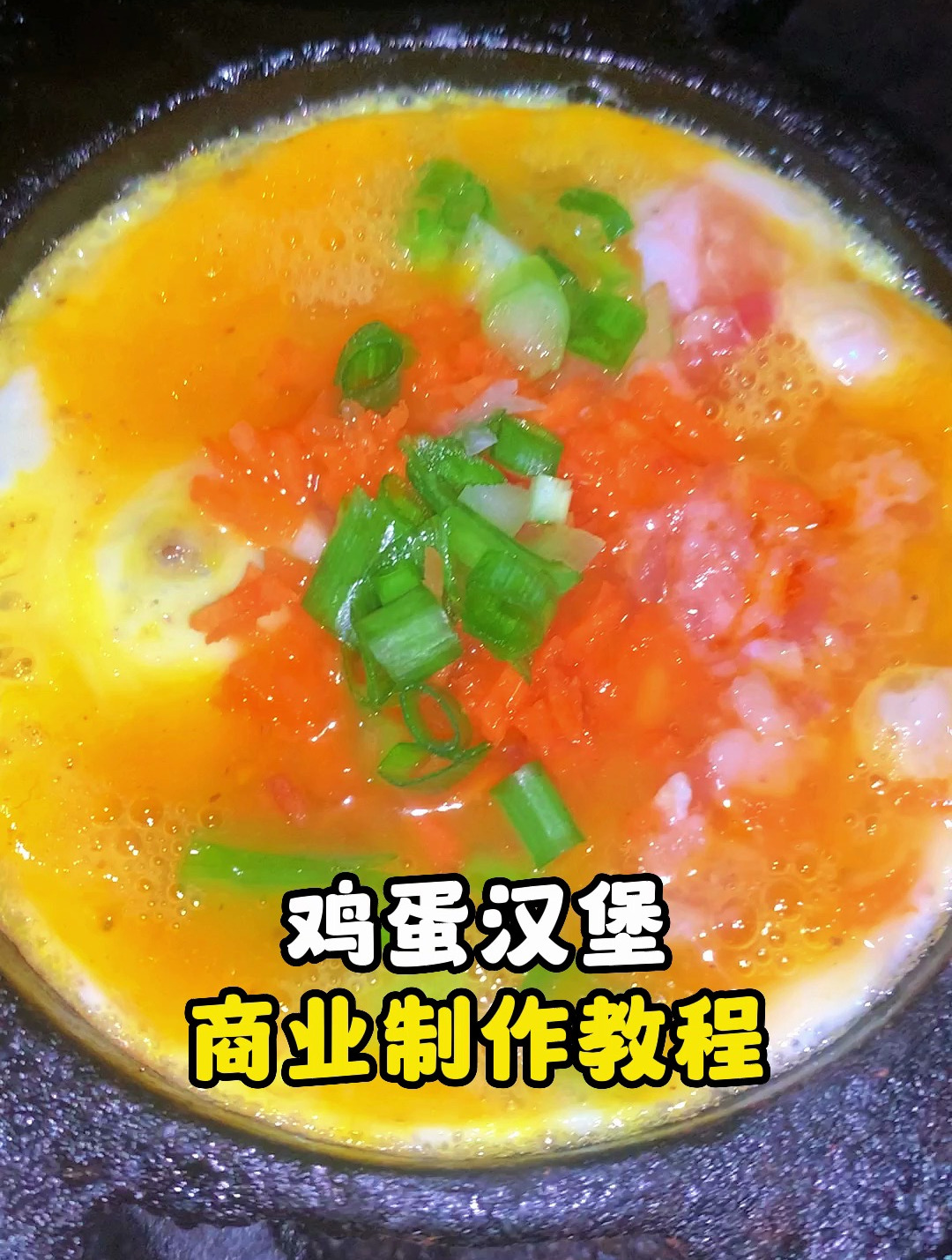 鸡蛋汉堡商业制作教程