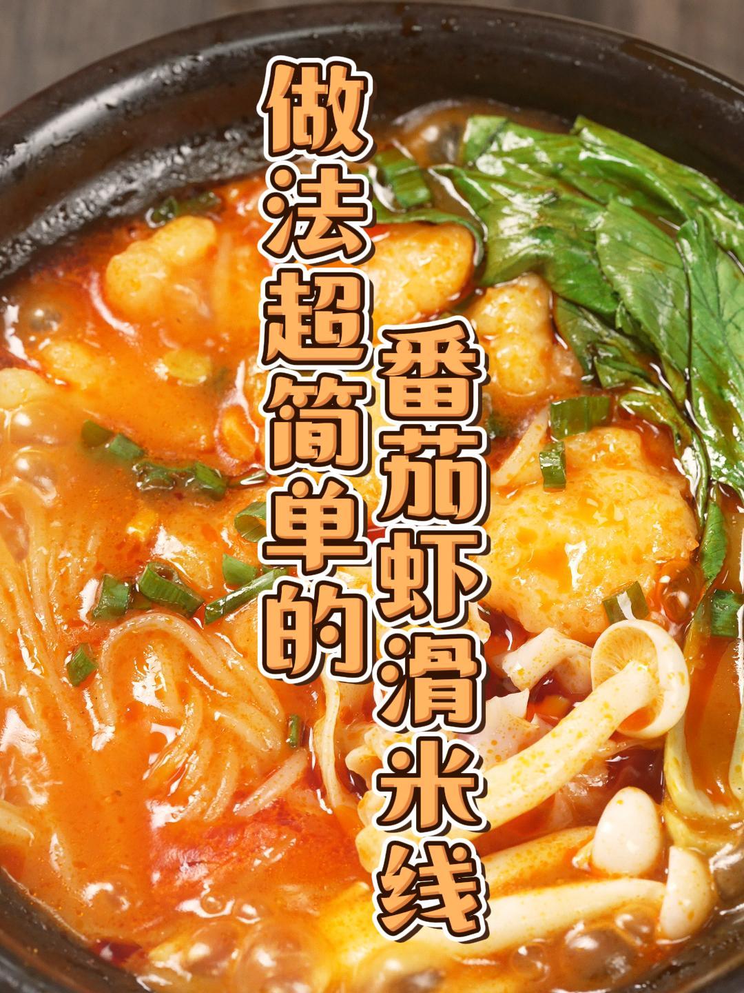 餐饮老板宝典:8块钱成本5步搞定售价20元的《番茄虾滑米线》