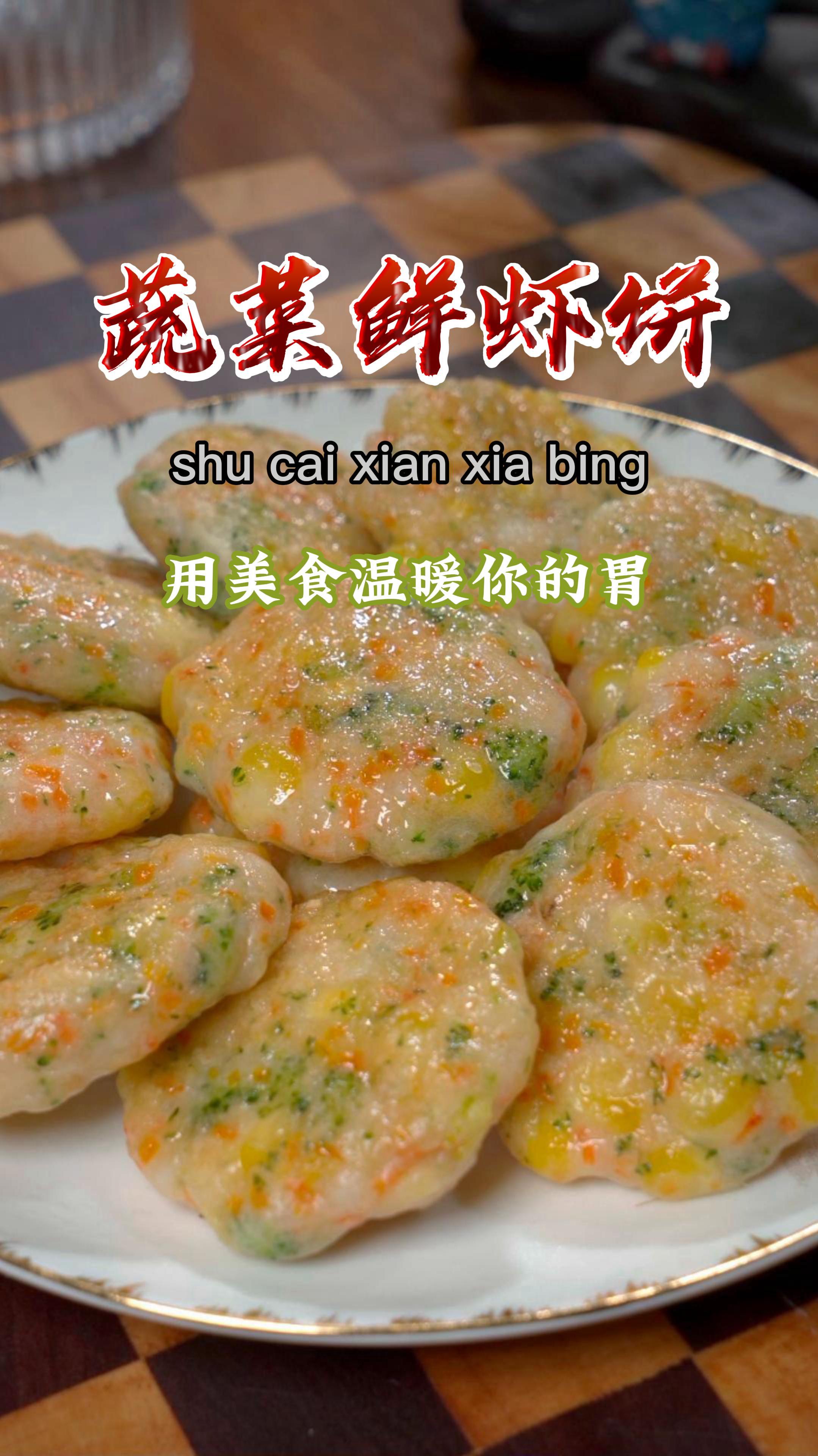 分享好吃的蔬菜鲜虾小饼,营养好吃,做法简单,给孩子做起来吧~