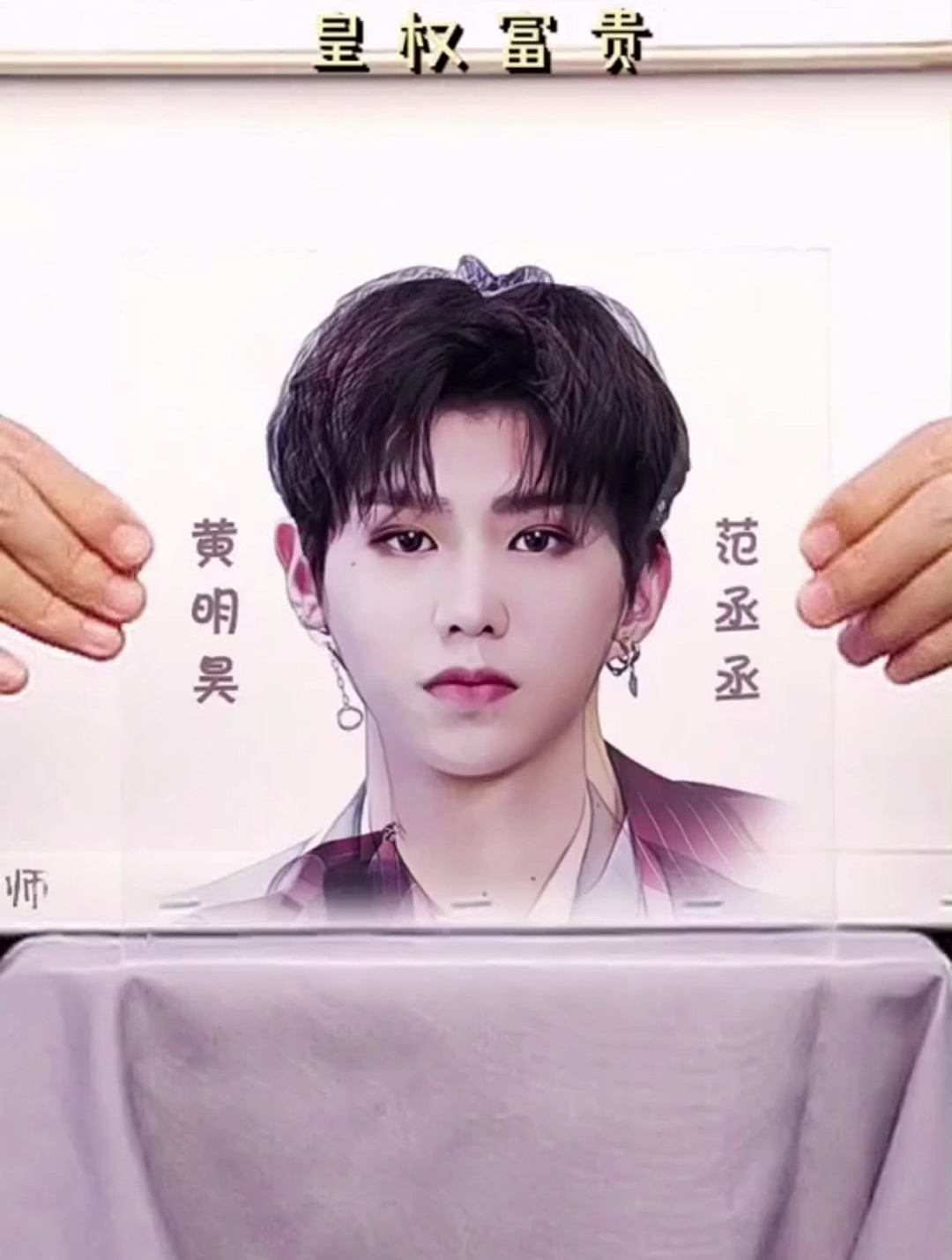 范丞丞 黄明昊 说好的皇权富贵 结果是客观的