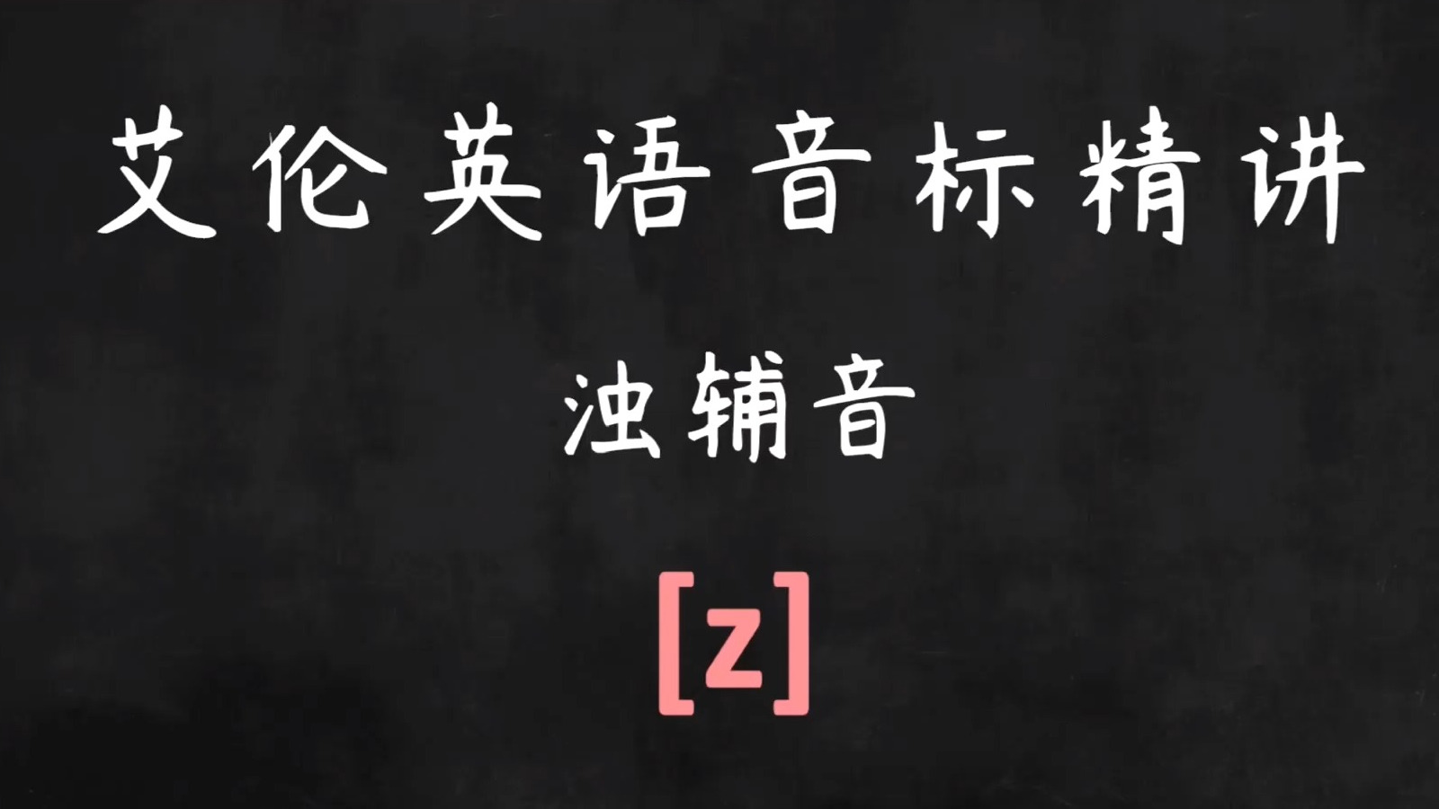 国际音标精讲:【z】的发音方式有2种,你的发音是哪个?