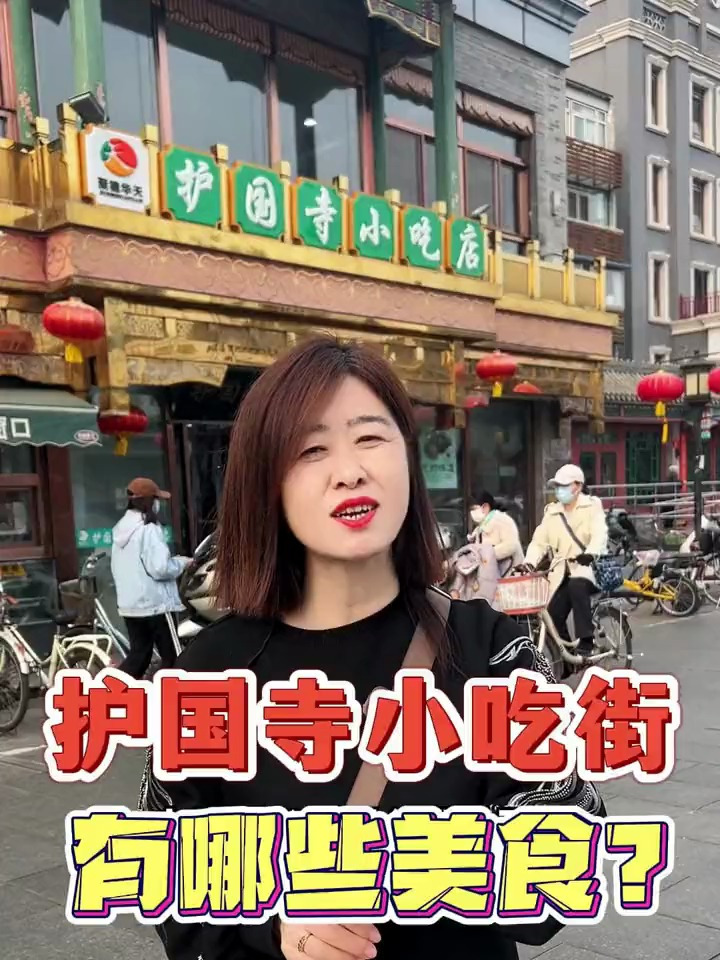 吃遍护国寺小吃街,看完这条视频就够了