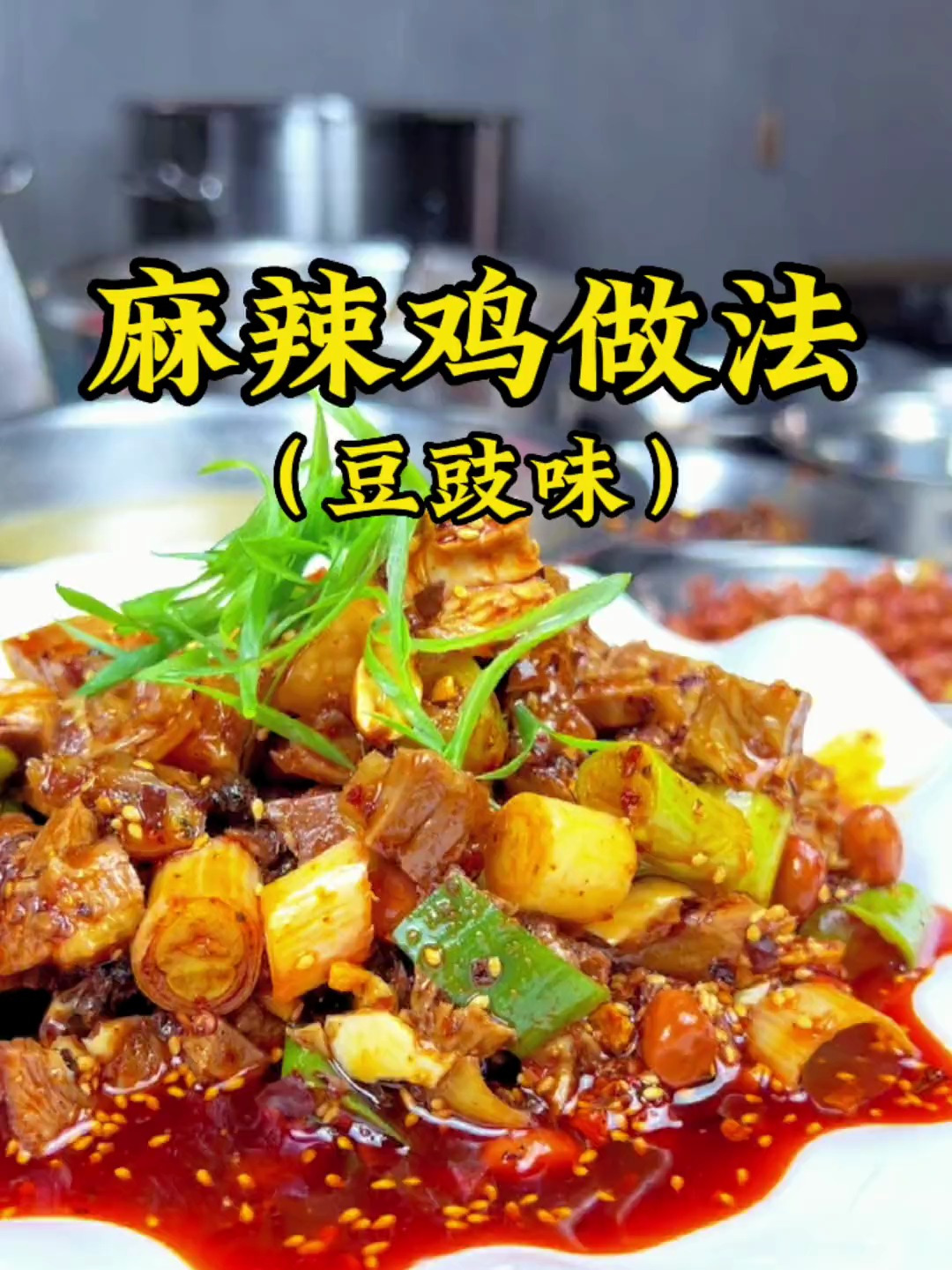 凉菜店一天卖300份的麻辣鸡做法,学会了做给家人吃