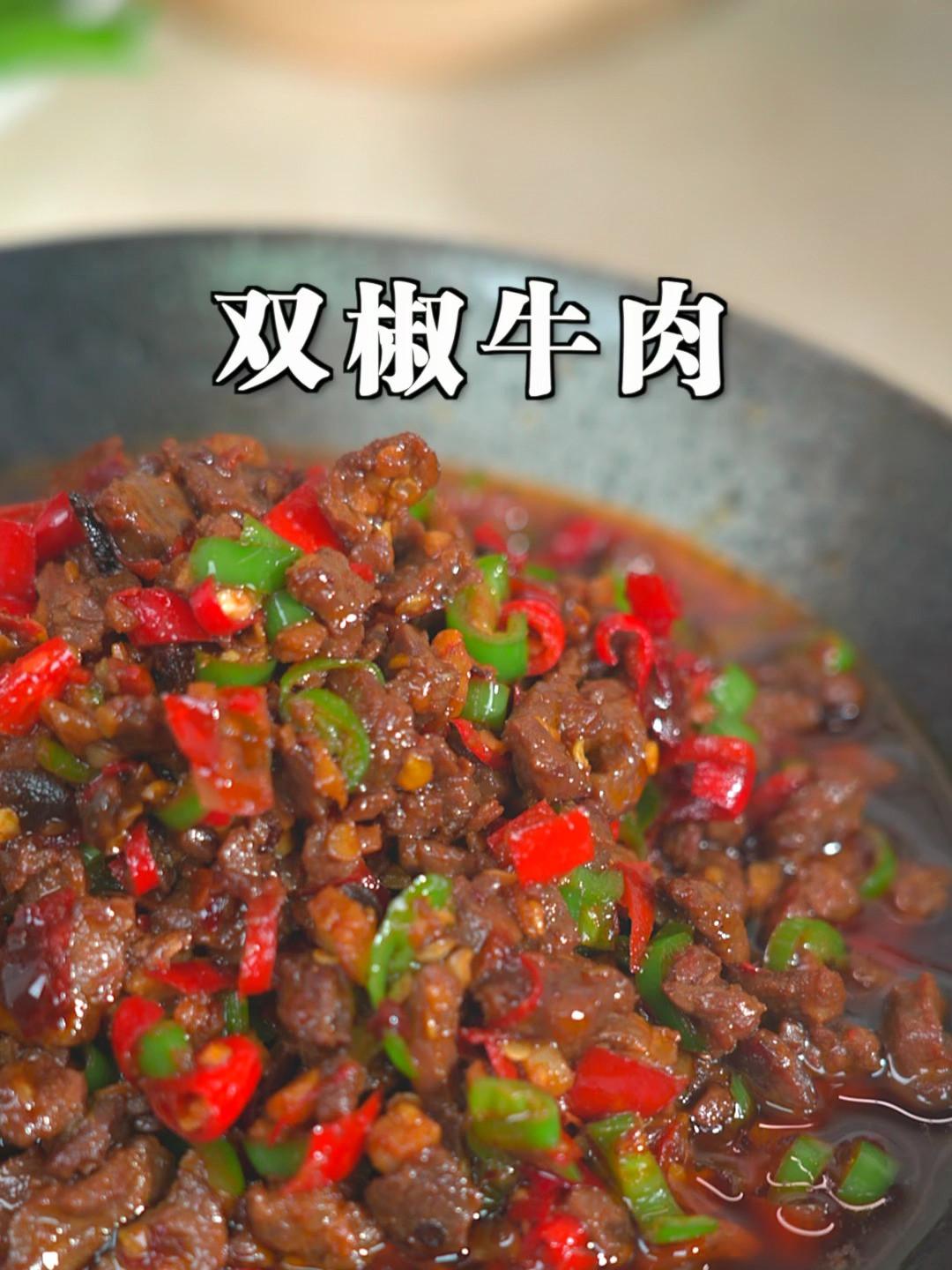 就这道双椒牛肉,我家每周都要吃几次,特别好吃下饭