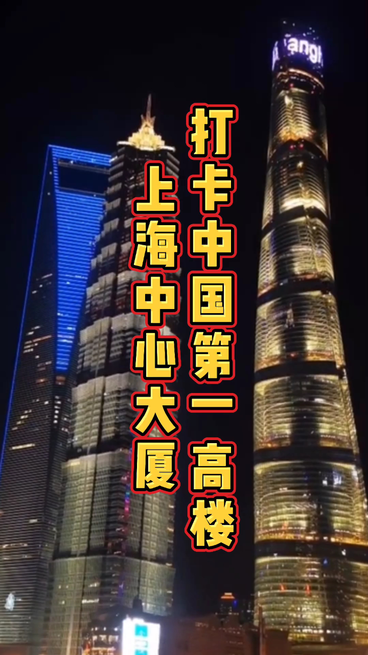 打卡中国第一高楼,上海中心大厦,站在118层俯视整个上海滩,十分壮观!