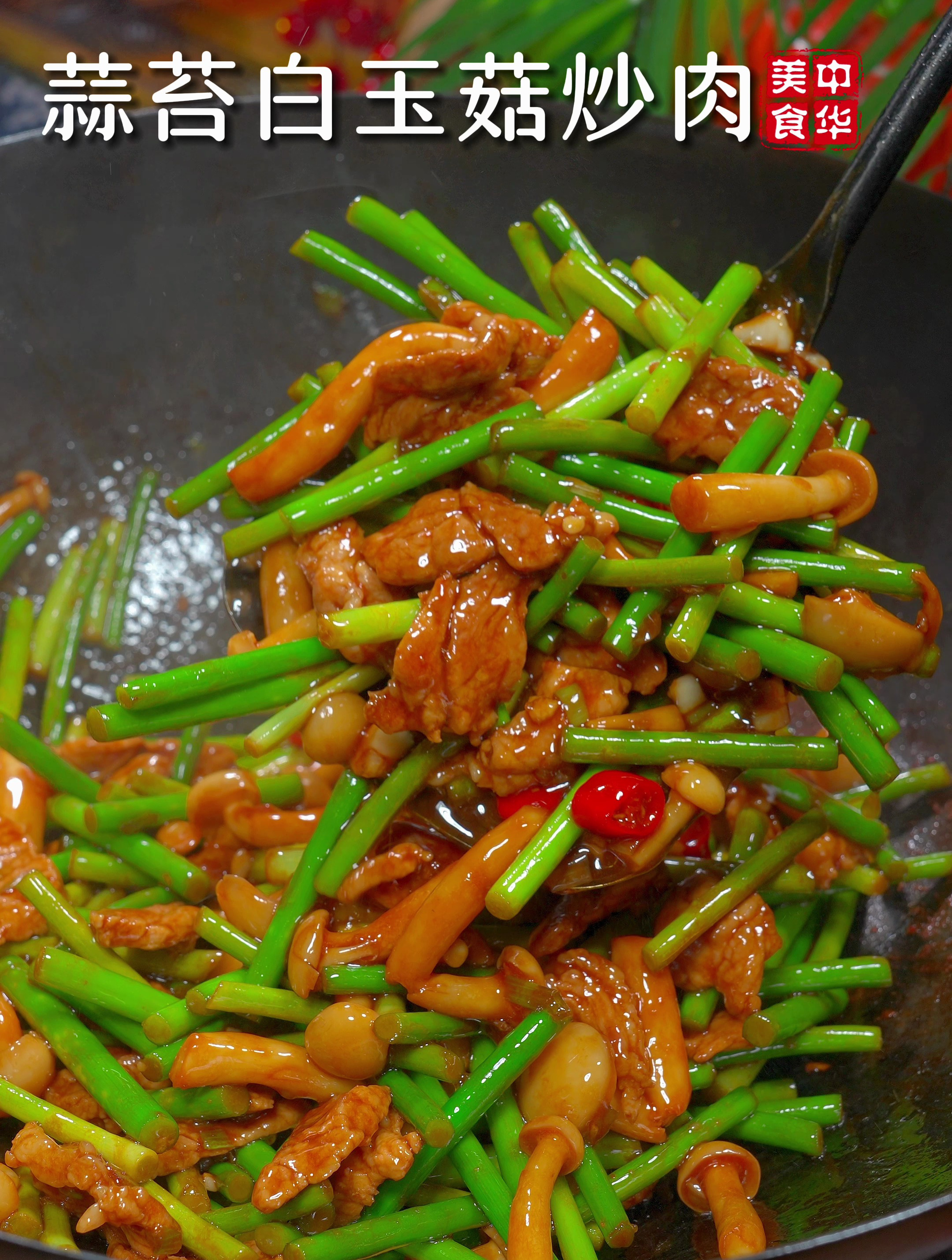 以后蒜薹买回家,你就像我这样做一道蒜薹白玉菇炒肉,好吃又下饭