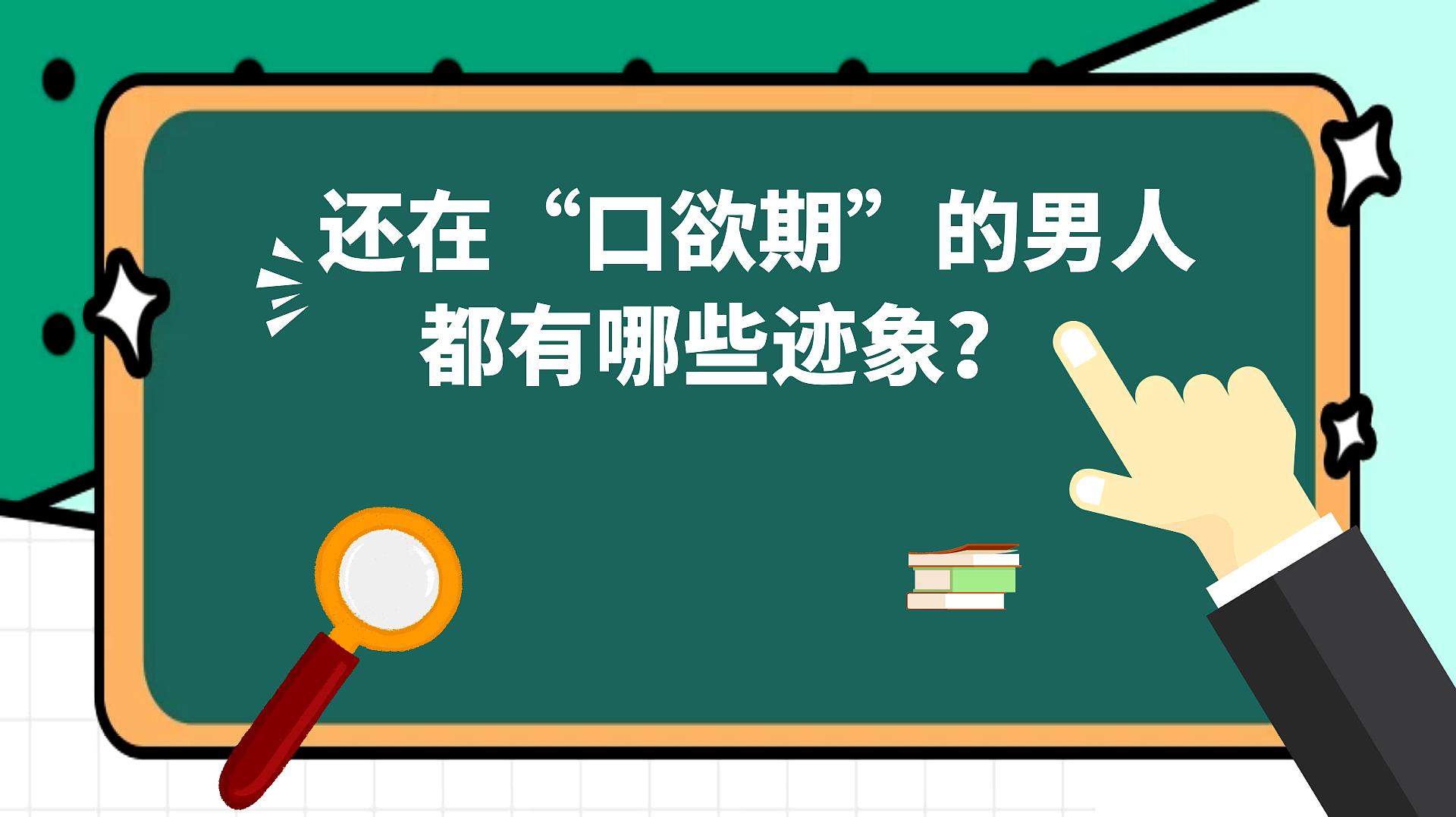 [图]还在“口欲期”的男人,都有哪些迹象?医生给出了具体答案