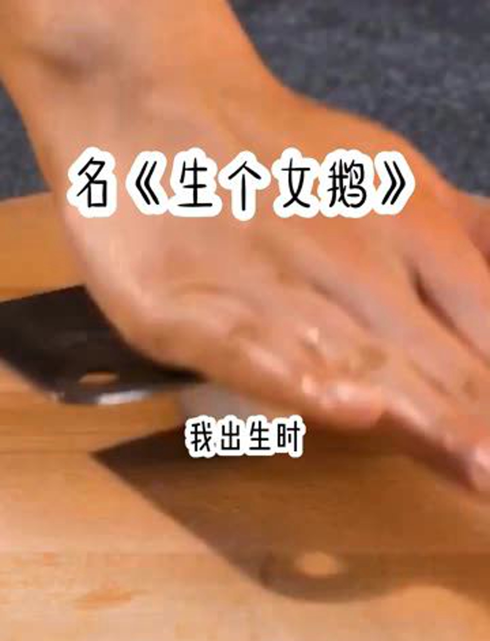 生个女鹅