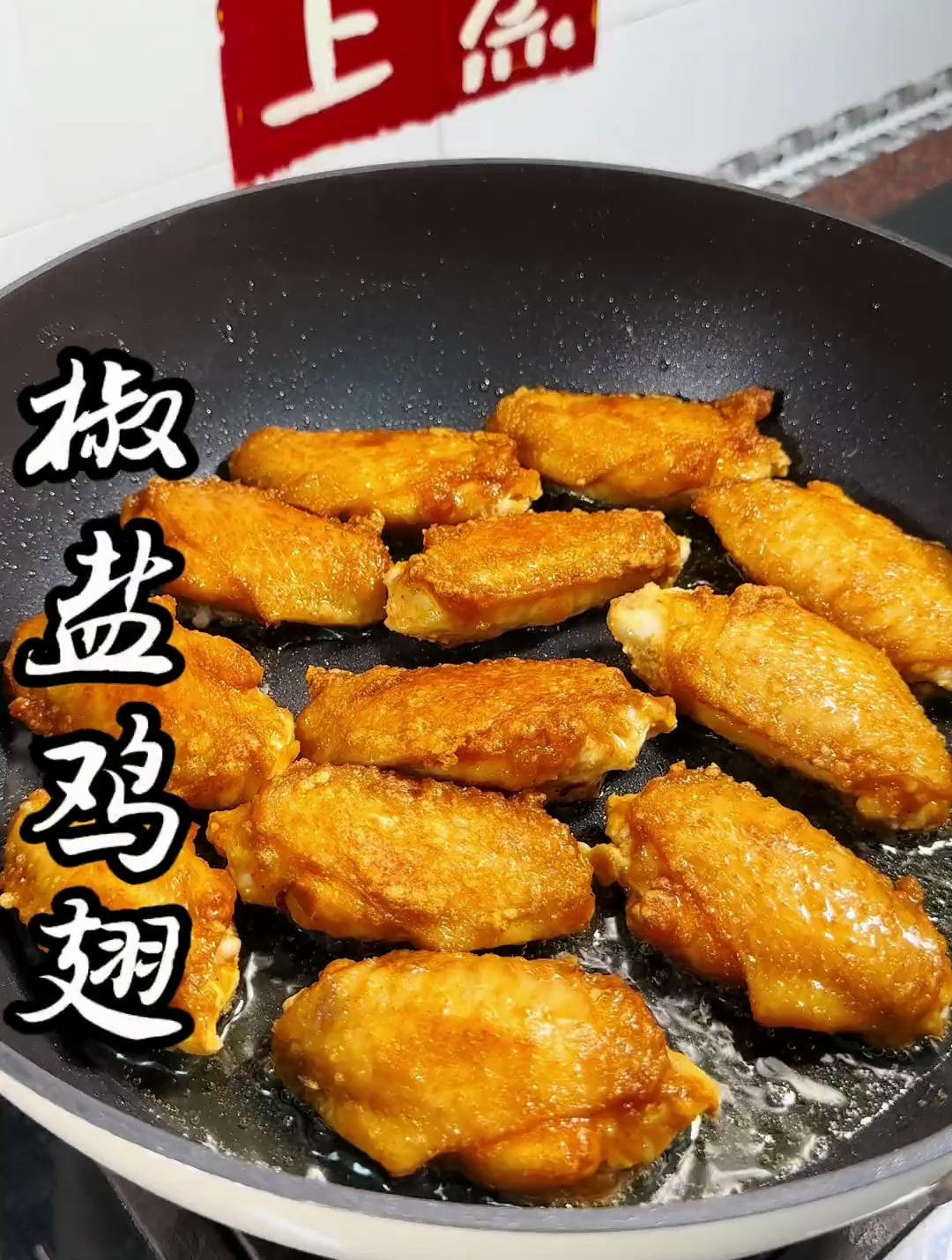 椒盐鸡翅 做法简单,真的非常的香啊!