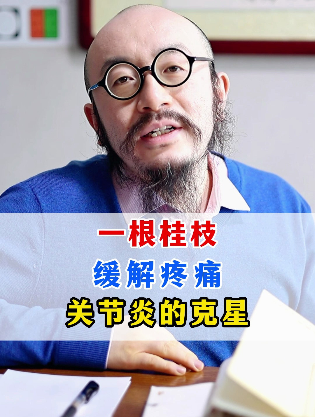 一根桂枝,关节炎的克星