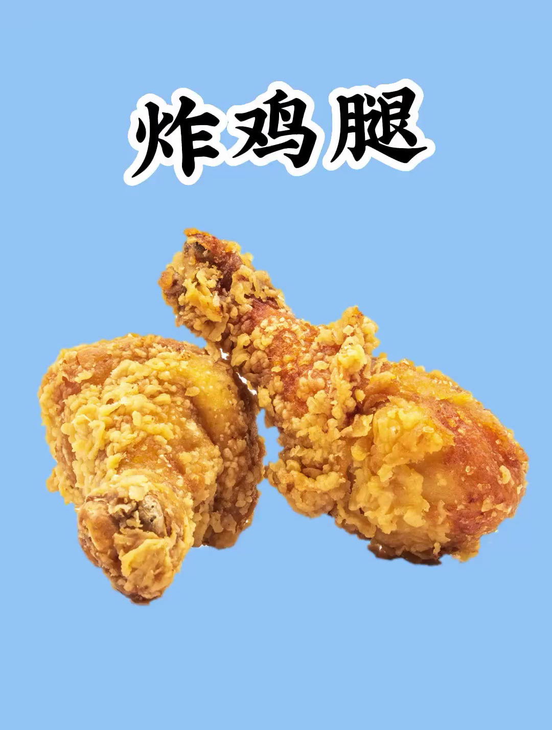 酥脆的炸鸡腿 减脂期可以吃吗