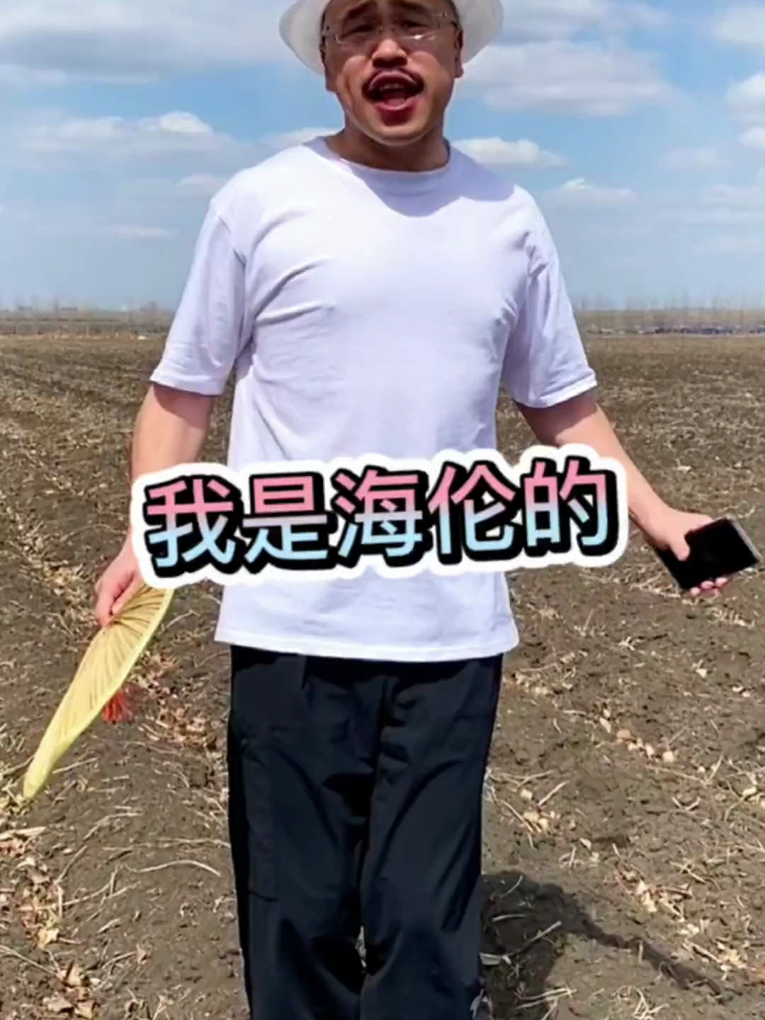 我是东北海伦的!