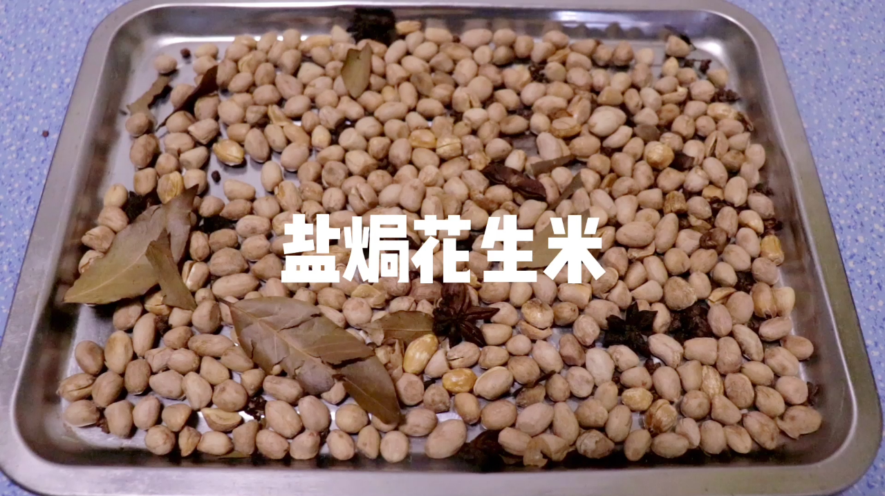 盐焗花生米,直接下锅就错了,教你正确做法,干香酥脆,越嚼越香