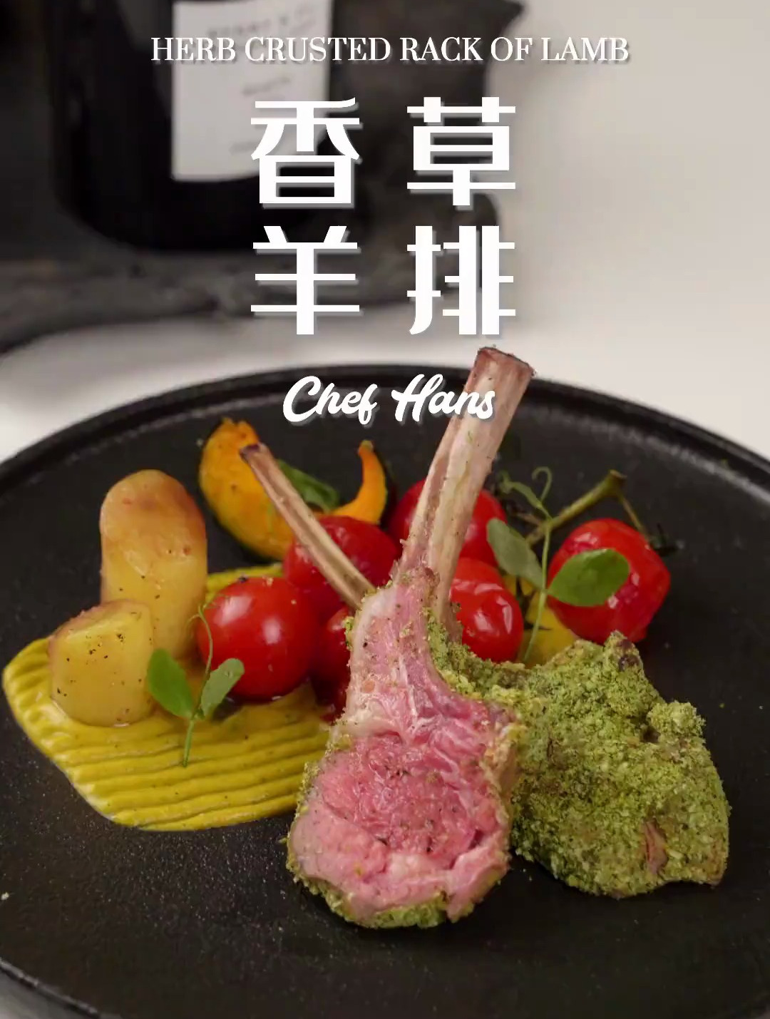 法式经典香草羊排,一口鲜香一口浪漫,仪式感满满