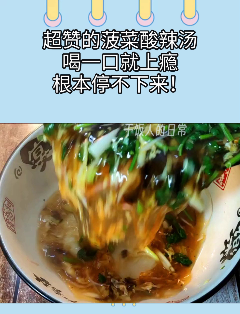 超赞的菠菜酸辣汤,喝一口就上瘾,根本停不下来!