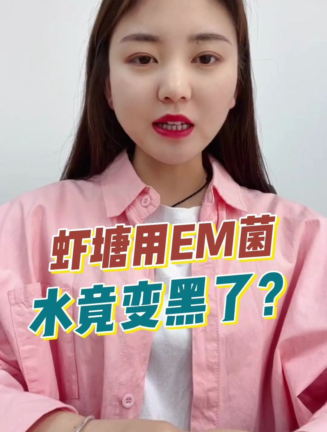 虾塘用EM菌,水竟变黑了?