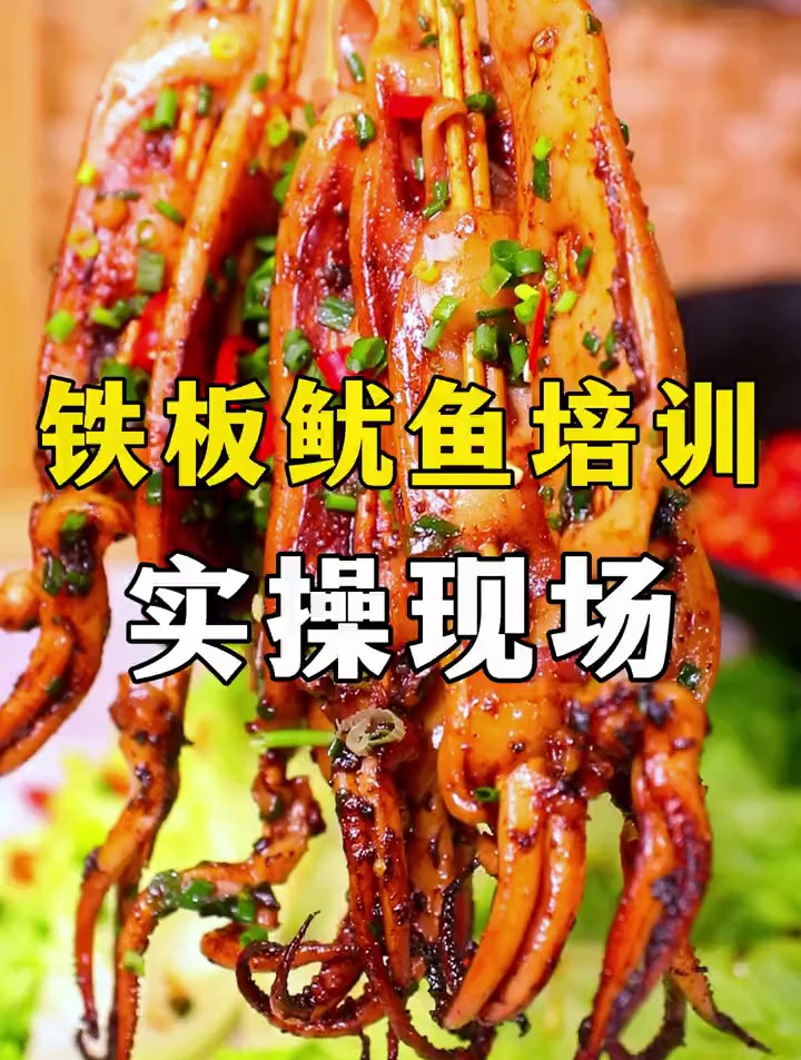 铁板鱿鱼小吃,可开店,可摆摊,要不了多少本一年四季无淡季