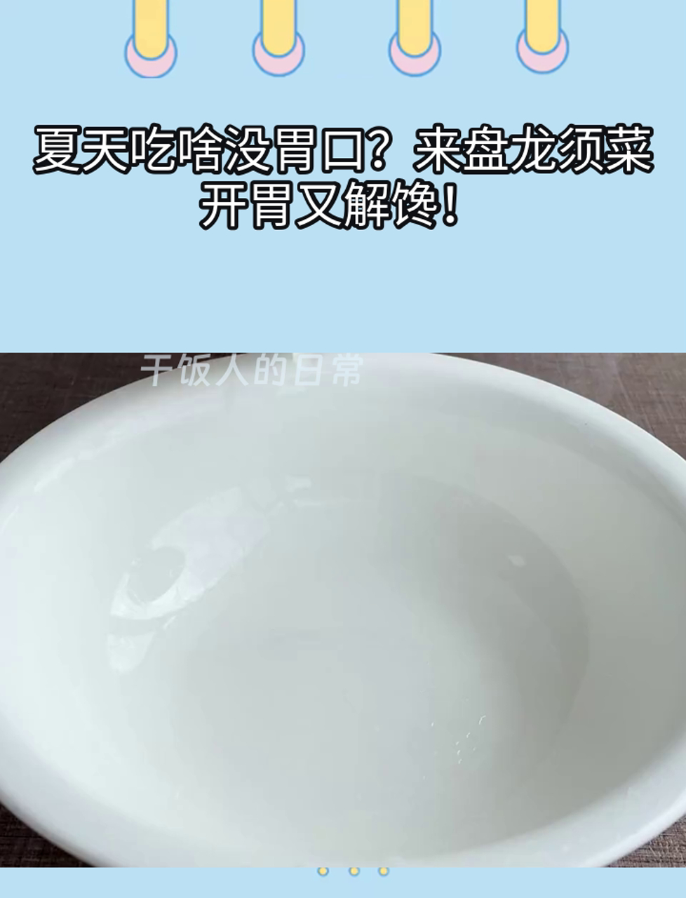 夏天吃啥没胃口?来盘龙须菜,开胃又解馋!