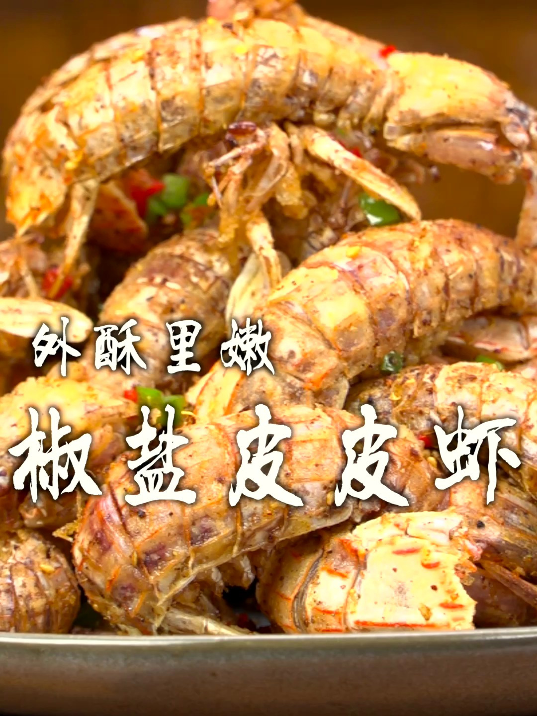 椒盐皮皮虾,地道的吮指下酒菜,椒盐做法是关键