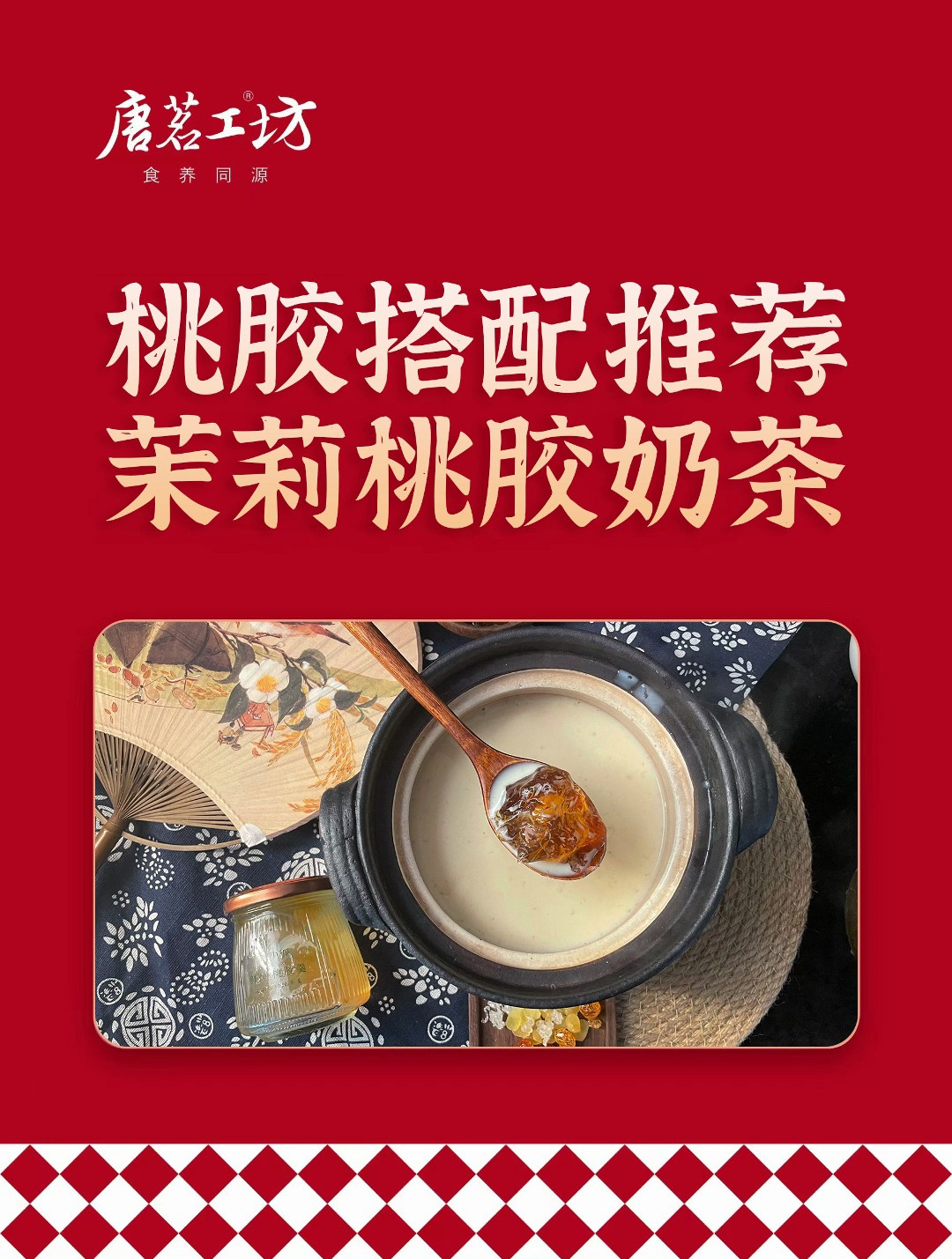 唐茗工坊 桃胶搭配推荐—茉莉桃胶奶茶